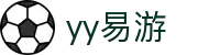 易游·(中国区)体育官方网站-YYSPORTS